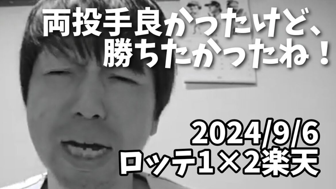 【9月6日(金)】ロッテ対楽天振り返り。両投手良かったけど、勝ちたかったね！