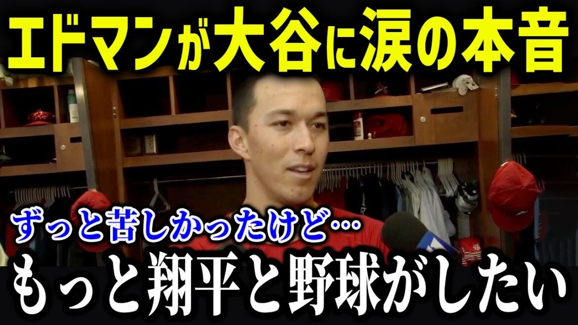 エドマンが大谷に涙の本音「翔平と野球がしたい！」新しい同僚エドマンの悲しい過去がヤバい…【海外の反応/MLB/メジャー/野球】