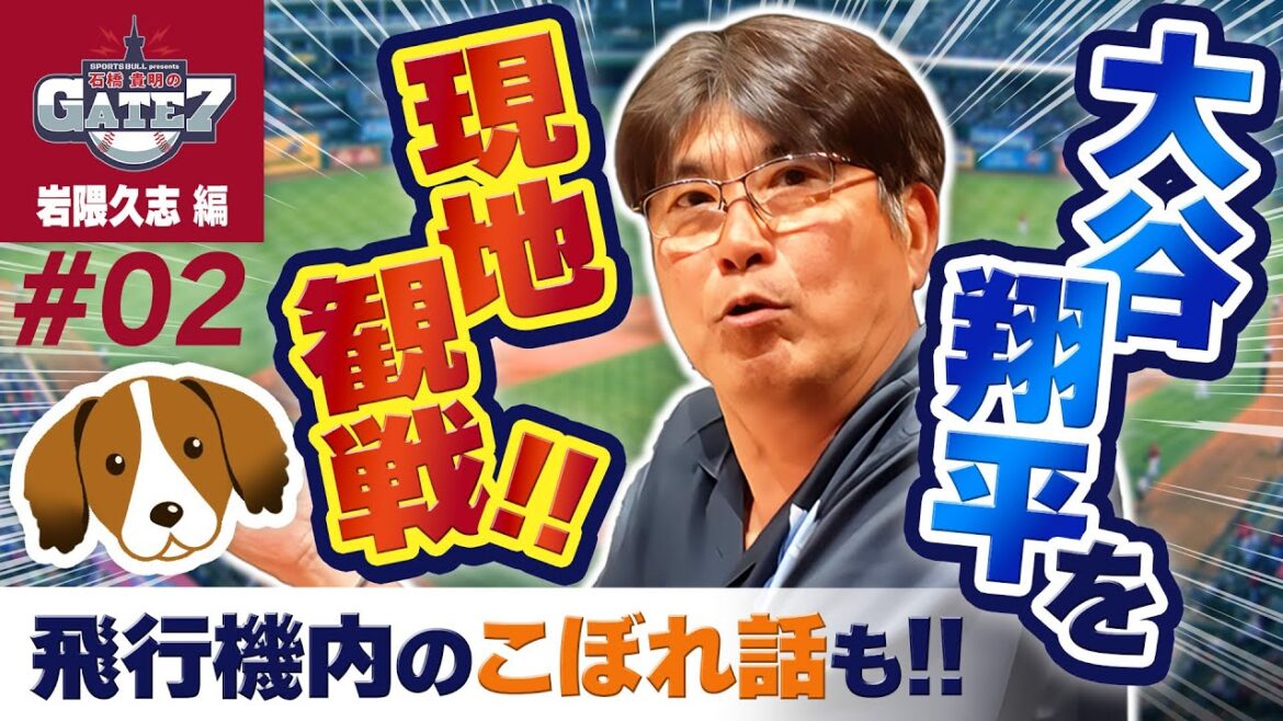 【MLB】今永昇太が12勝目達成&石橋貴明が現地観戦!大谷翔平も絶好調!『石橋貴明のGATE7』 【MLB】今永昇太が12勝目達成&石橋貴明が現地観戦!大谷翔平も絶好調!『石橋貴明のGATE7』