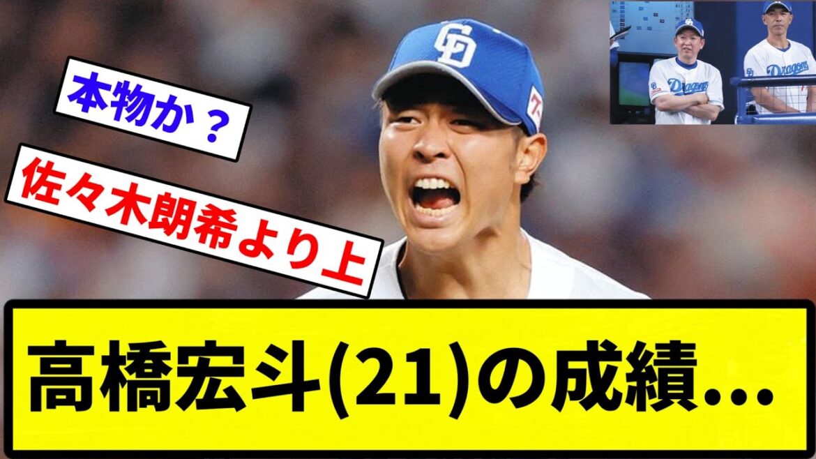 【お前 本物だったな】高橋宏斗(21)の成績...【プロ野球反応集】【1分動画】【プロ野球反応集】