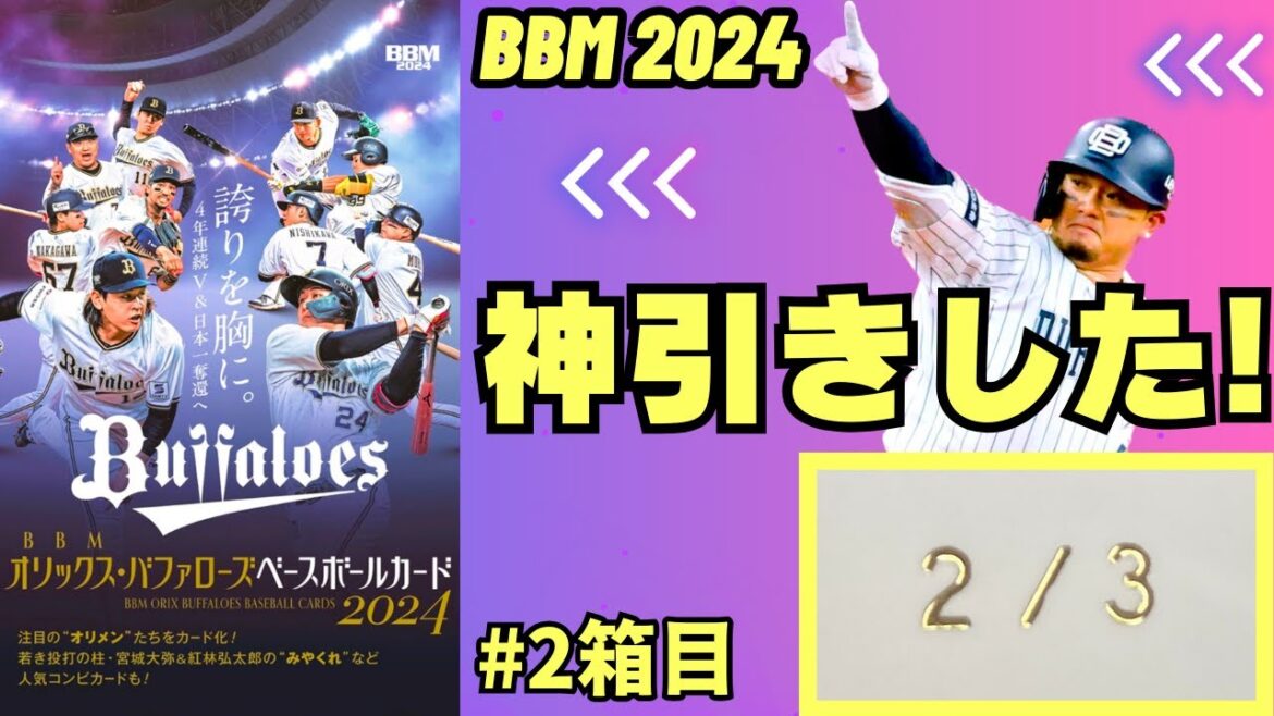 【神回】激レアサインカード降臨!BBM オリックス・バファローズ2024を開封。山下舜平大、宮城大弥、横山聖哉、森友哉、西川龍馬、そうそうたるメンツのサインカードをぶち抜いていく!!! 【神回】激レアサインカード降臨!BBM オリックス・バファローズ2024を開封。山下舜平大、宮城大弥、横山聖哉、森友哉、西川龍馬、そうそうたるメンツのサインカードをぶち抜いていく!!!