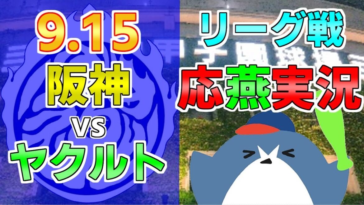 応燕実況【阪神タイガース×ヤクルトスワローズ】2024.9/15 @ 甲子園球場 応燕実況【阪神タイガース×ヤクルトスワローズ】2024.9/15 @ 甲子園球場