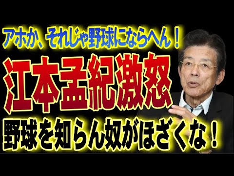 江本孟紀「お前ら、ええ加減にせいよ!野球を違うスポーツにすな!」辛口評論で知られるレジェンドがプロ野球界の明日を心配して物申す!【プロ野球/NPB】 江本孟紀「お前ら、ええ加減にせいよ!野球を違うスポーツにすな!」辛口評論で知られるレジェンドがプロ野球界の明日を心配して物申す!【プロ野球/NPB】