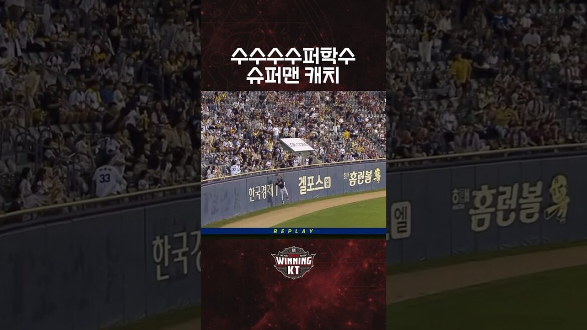 펜스를 두려워하지 않는 수퍼 학수👍 #로하스 #슈퍼맨캐치 #펜스플레이