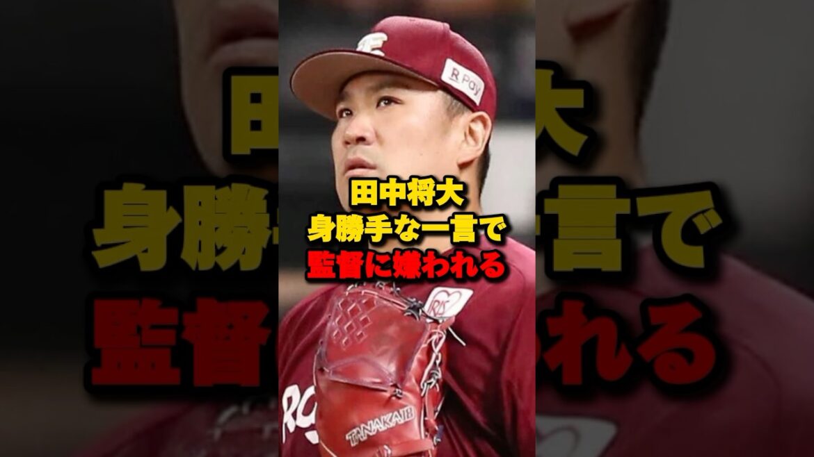 田中将大身勝手な一言で監督に嫌われる#田中将大 #今江敏晃 #楽天イーグルス