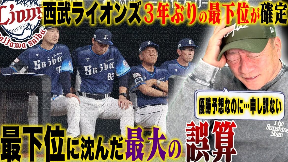 【誤算】優勝予想の西武ライオンズがまさかの最下位が確定！『よかったポイントは？』最下位に沈んだ西武ラインズについて語ります！