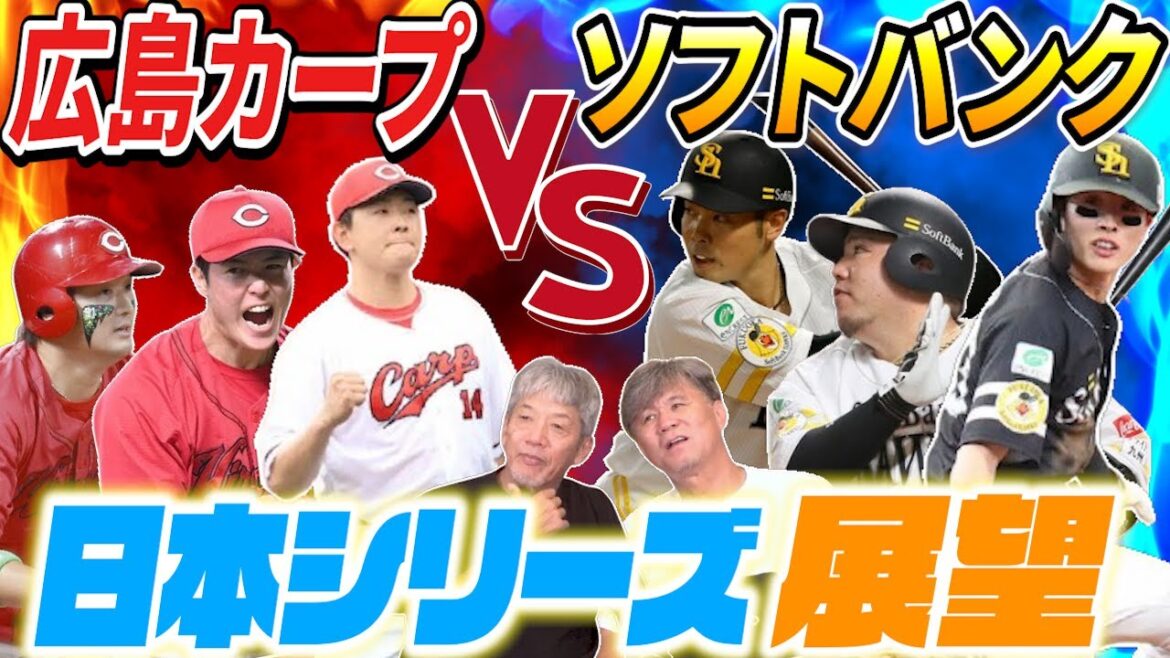 ⑥【まだ諦めるには早い】日本シリーズ展望「広島東洋カープVS福岡ソフトバンクホークス」守りVS攻撃の縮図は必至！どう戦えばカープは勝てる？【池田親興】【高橋慶彦】【プロ野球OB】