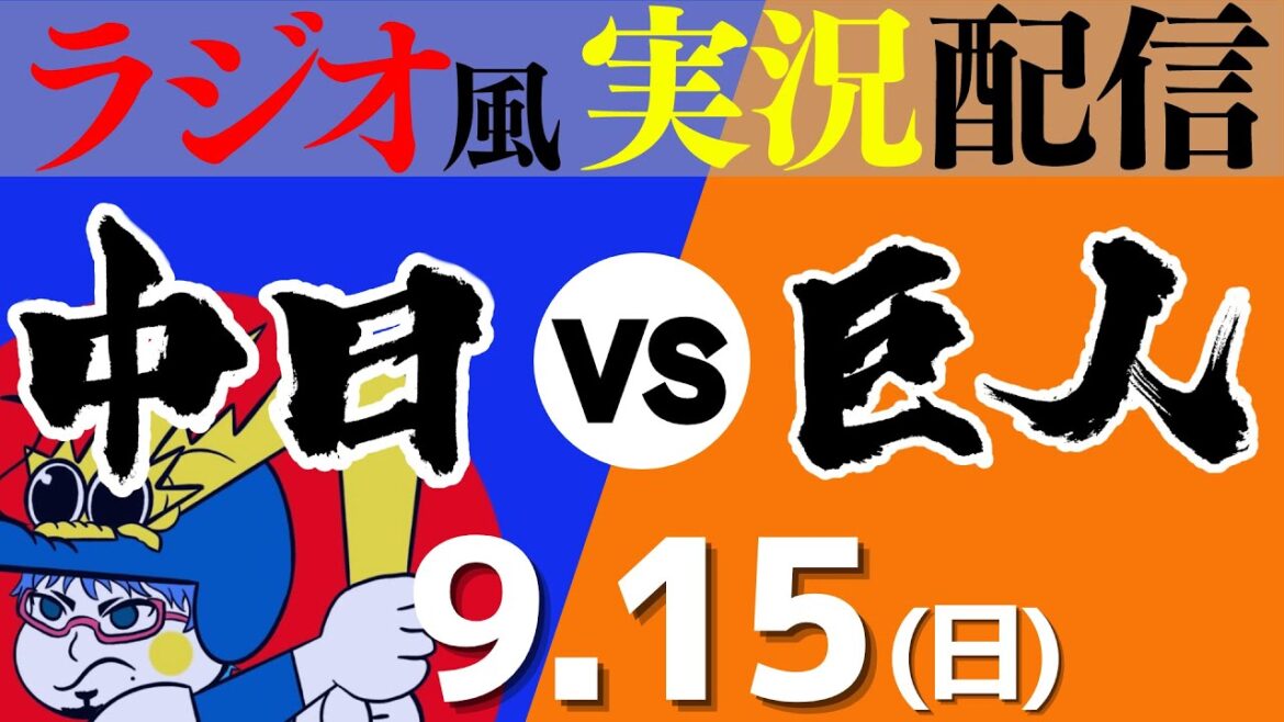 【ドラゴンズ応援実況】9/15(日) 読売ジャイアンツVS中日ドラゴンズ【プロ野球ライブ ラジオ風実況】