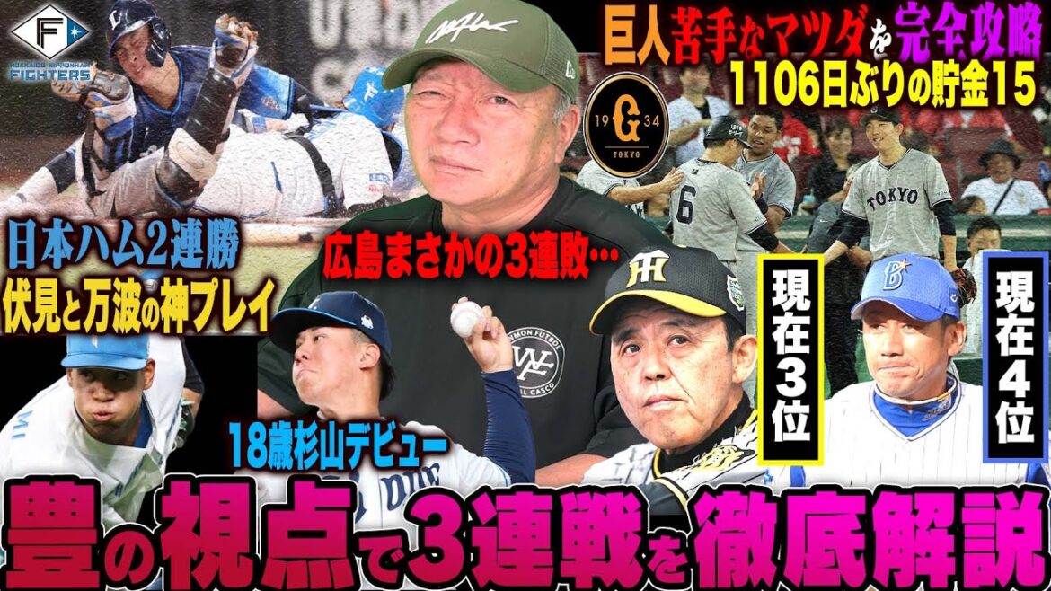 【プロ野球解説】巨人が苦手マツダで3連勝「優勝を左右する大逆転勝利」貯金15！阪神2位広島までゲーム差なし！岡田采配「連続バスター」と三浦采配「打線の組み替え」的中！日本ハム伊藤の魂の完封に感動！