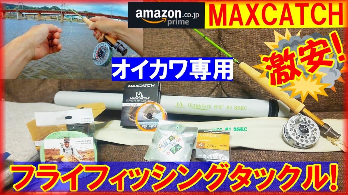 【amazon激安価格!オイカワ専用にフライフィッシングタックル購入してみた!開封動画&テスト釣行】MAXCATCHはコスパ最高!ULTRA LITE 6.0 #1 3SEC ロッド・リール 【amazon激安価格!オイカワ専用にフライフィッシングタックル購入してみた!開封動画&テスト釣行】MAXCATCHはコスパ最高!ULTRA LITE 6.0 #1 3SEC ロッド・リール