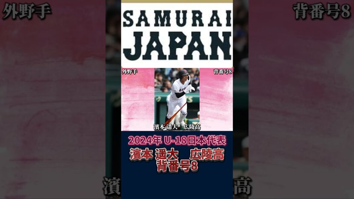 【侍ジャパンU-18】広陵高 濱本遥大 背番号8 #高校野球 #侍ジャパン #甲子園 #野球 #baseball #広陵 #濱本遥大
