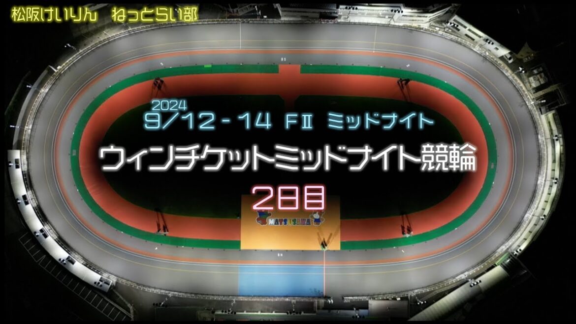 松阪競輪ＦⅡミッドナイト『ウィンチケットミッドナイト競輪』２日目
