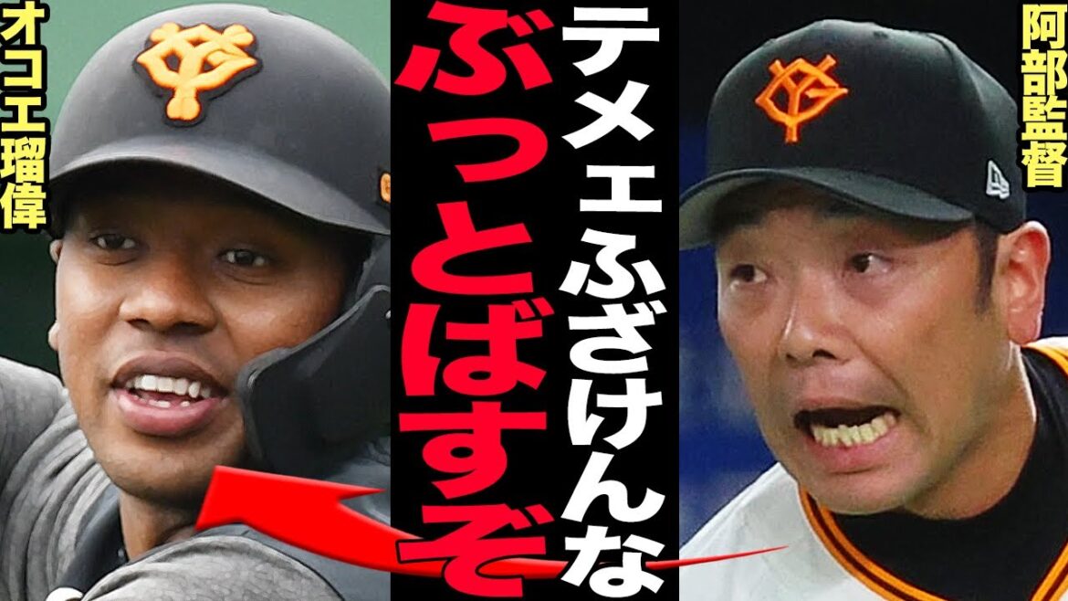 阿部監督がオコエ瑠偉に大激怒…懲罰措置も辞さない強行策にでた真相に驚きを隠せない！現役ドラフトから巨人入り、大逆転HRなど活躍するもスタメン剥奪された理由が…【プロ野球】