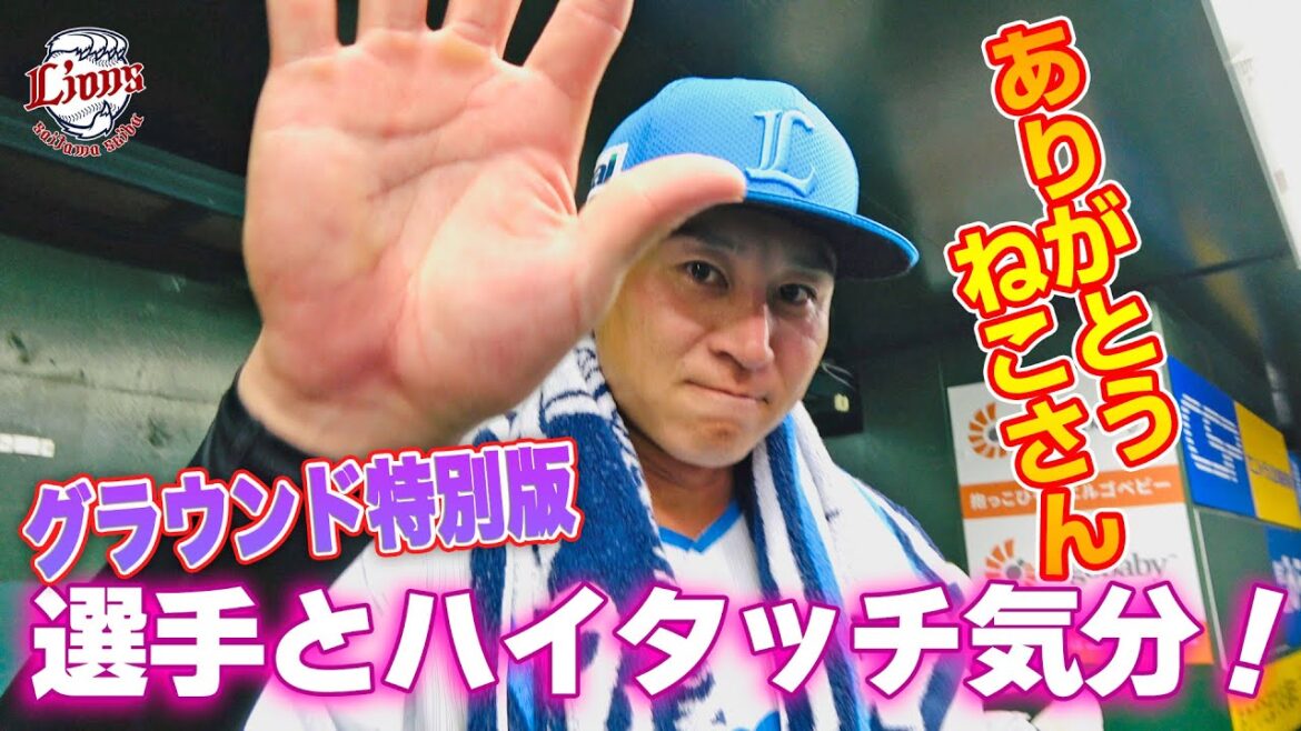 【今日はお待たせしません、特別版】ライオンズの選手と勝利のハイタッチ気分！【2024/9/15 L7-1M】