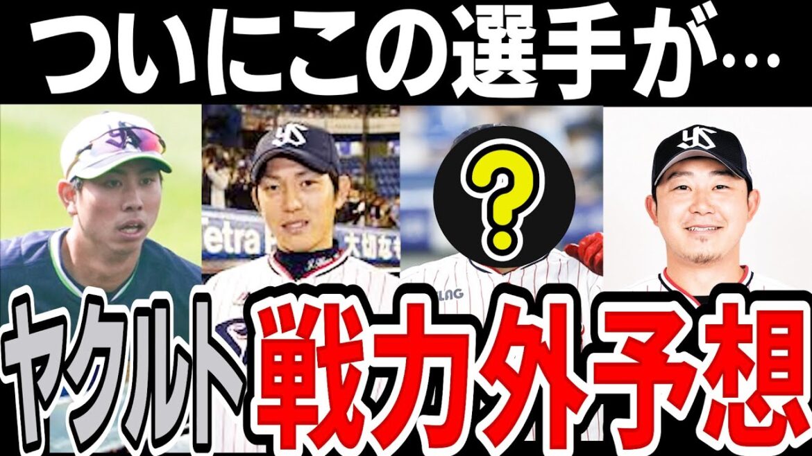 【戦力外予想】ヤクルト 来季構想外はこの選手たち… 【2024年】
