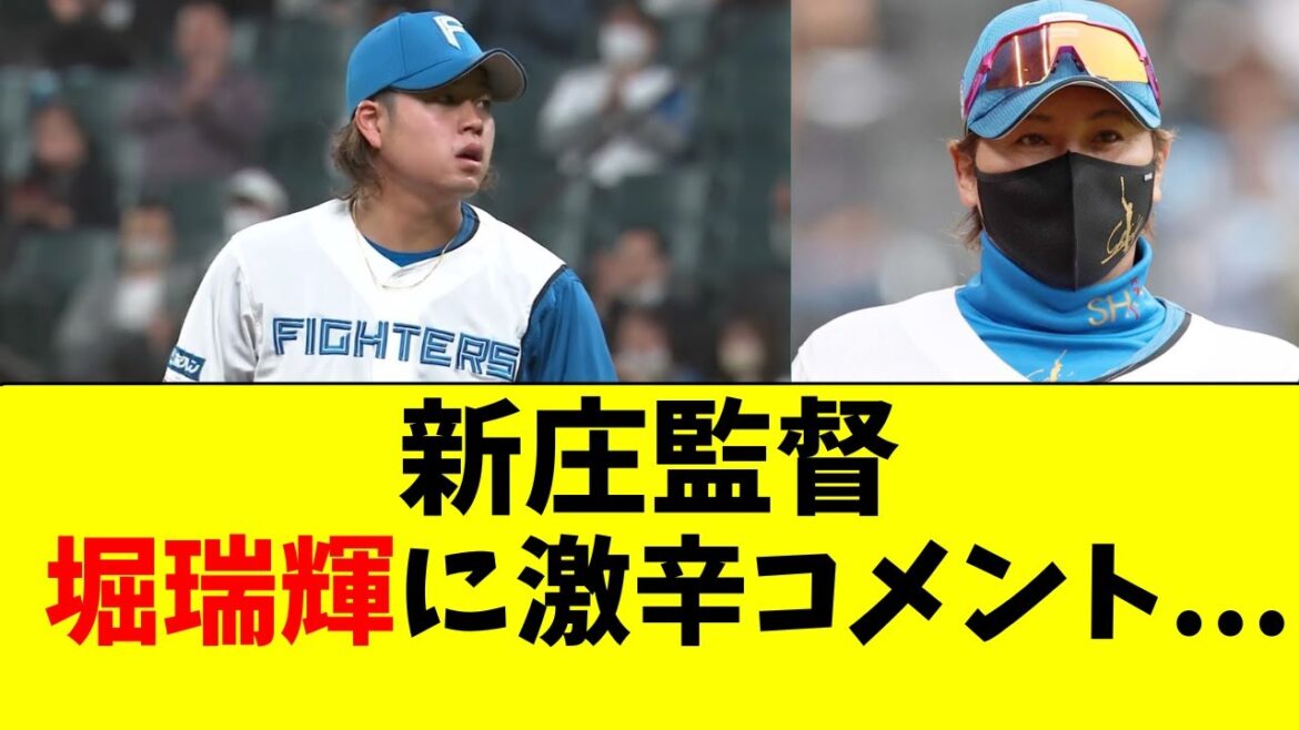 【日ハム】堀瑞輝へ新庄監督が激辛コメント・・・