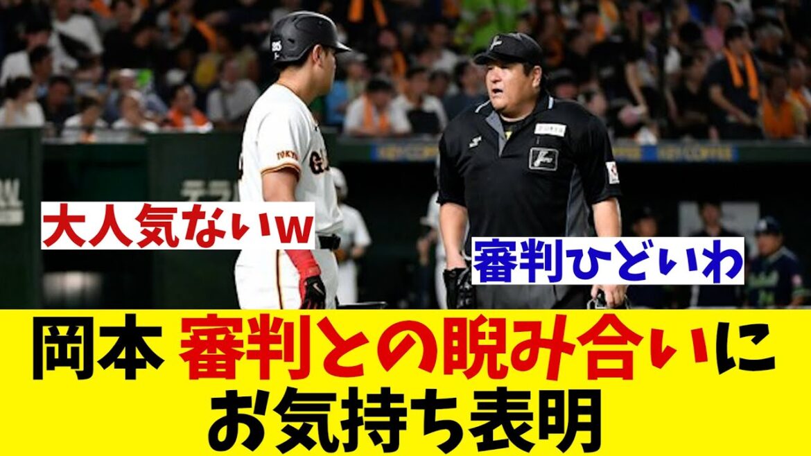 巨人・岡本和真　審判との睨み合いにお気持ち表明・・・【野球情報】【2ch 5ch】【なんJ なんG反応】【野球スレ】