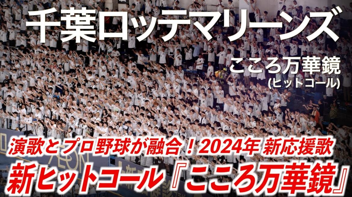 【2024新ヒットコール】千葉ロッテマリーンズ こころ万華鏡 (ヒットコール)「演歌とプロ野球が融合!」【ハイレゾ録音】 【2024新ヒットコール】千葉ロッテマリーンズ こころ万華鏡 (ヒットコール)「演歌とプロ野球が融合!」【ハイレゾ録音】
