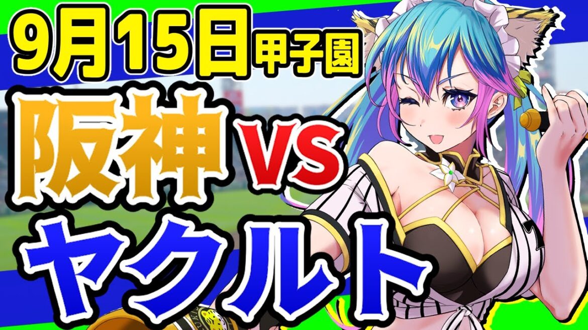 【阪神応援実況】9/15(日)阪神タイガースVSy東京ヤクルトスワローズのプロ野球同時視聴ライブ!阪神ファン、ヤクルトファン歓迎!!!【プロ野球速報/プロ野球ライブ/女性Vtuber】 【阪神応援実況】9/15(日)阪神タイガースVSy東京ヤクルトスワローズのプロ野球同時視聴ライブ!阪神ファン、ヤクルトファン歓迎!!!【プロ野球速報/プロ野球ライブ/女性Vtuber】