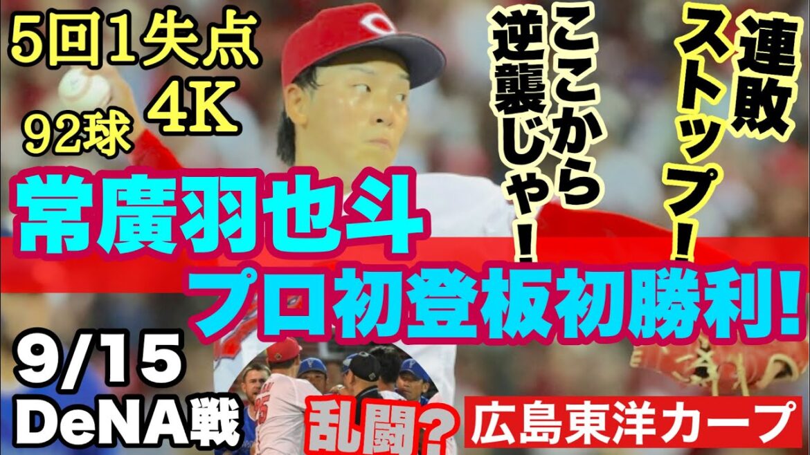【広島東洋カープ】９/１５ＤｅＮＡ戦　常廣羽也斗が連敗を止めた！　見事なデビュー戦となりました　守備でも菊池が小園が常廣を盛り立て、打線も久々に大爆発の１４安打！　【常廣羽也斗】【菊池涼介】【カープ】