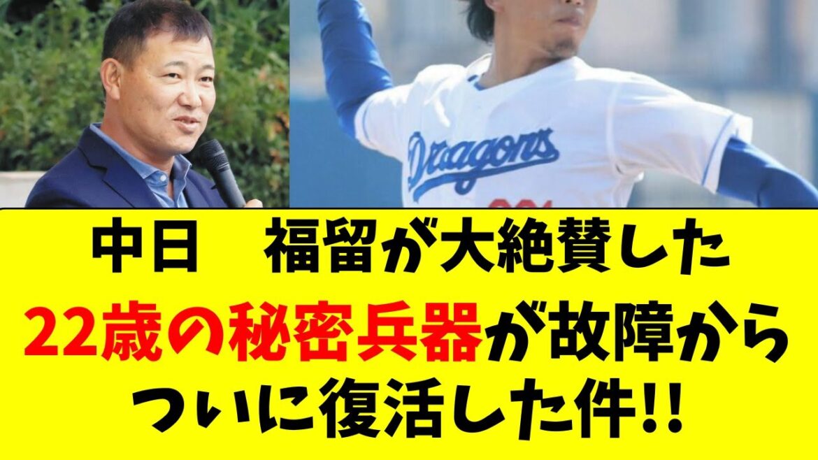 【中日】福留氏が大絶賛の22歳の秘密兵器、ついに復活！！