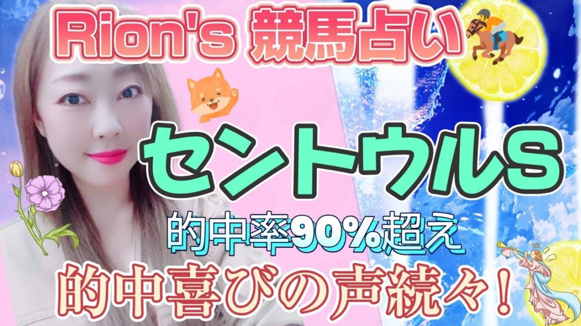 🎊[爆裂的中率95%超え💥Rion♡競馬🐎占い]⦅セントウルステークス⦆ Part1 [TooHot 競馬]