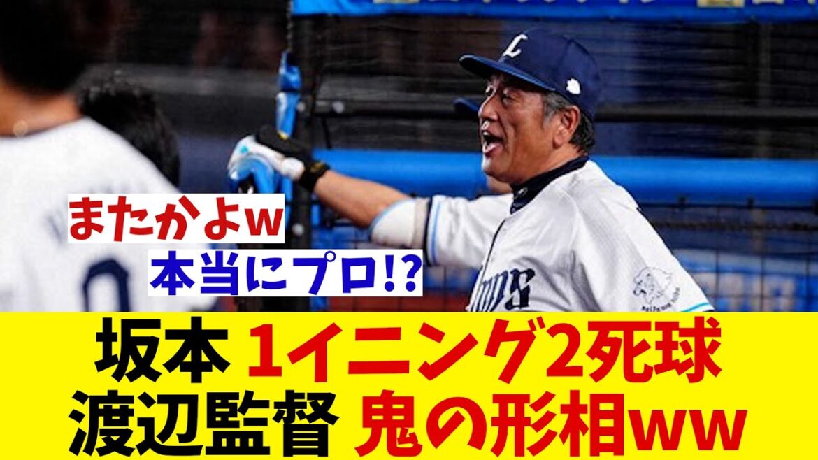 ロッテ対西武　坂本の1イニング２死球に渡辺監督鬼の形相【野球情報】【2ch 5ch】【なんJ なんG反応】【野球スレ】