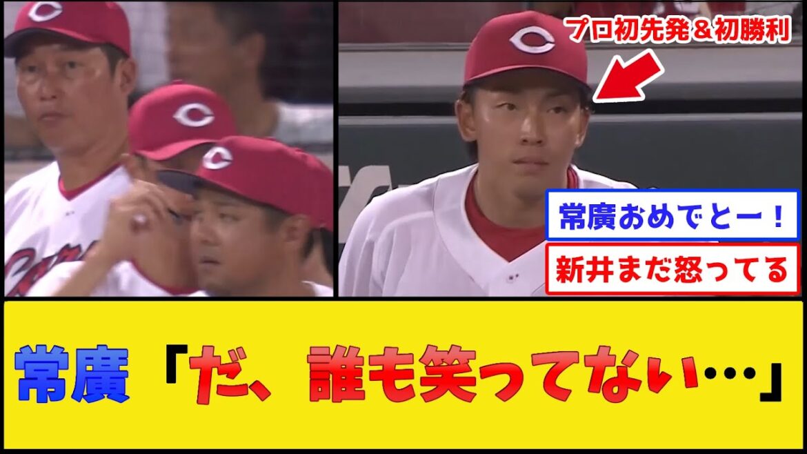 【乱闘後】カープ常廣、プロ初勝利なのに変な空気になってしまう【広島東洋カープ】【プロ野球なんJ 2ch プロ野球反応集】 【乱闘後】カープ常廣、プロ初勝利なのに変な空気になってしまう【広島東洋カープ】【プロ野球なんJ 2ch プロ野球反応集】
