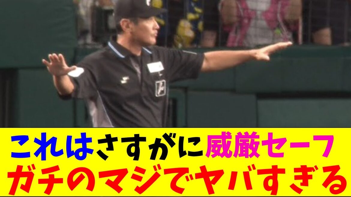 審判・阪神・青柳のスクイズをセーフにしてしまいガチのマジでヤバすぎるとなんｊとプロ野球ファンの間で話題にｗｗｗ【なんJ反応集】