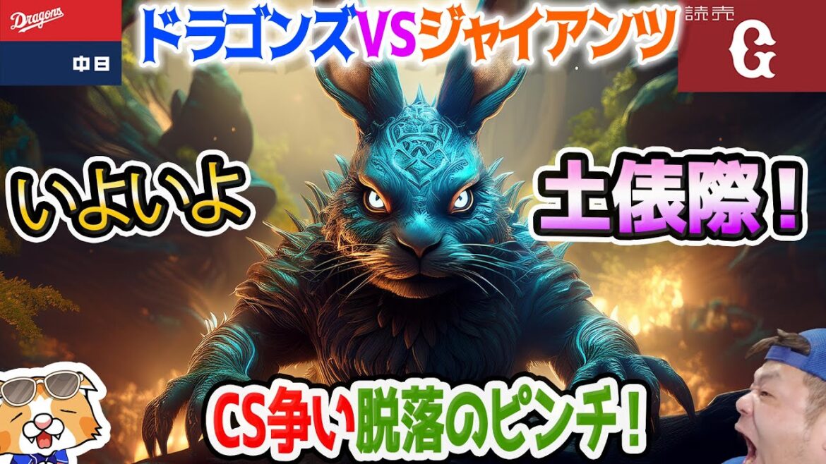 【中日ドラゴンズ】いよいよ土俵際・・・ドラゴンズCS出場に黄色信号、明日が決着になるかも!?【ライブ】 【中日ドラゴンズ】いよいよ土俵際・・・ドラゴンズCS出場に黄色信号、明日が決着になるかも!?【ライブ】