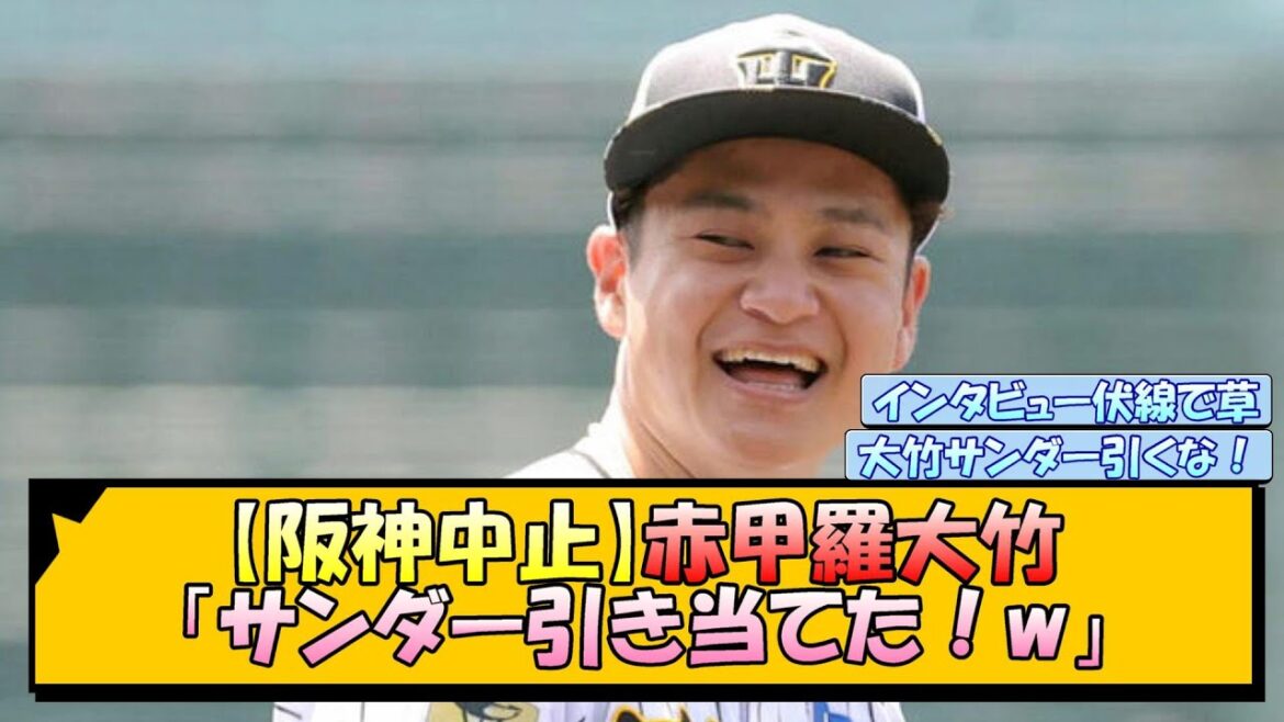 【阪神中止】赤甲羅大竹「サンダー引き当てた！w」【なんJ/2ch/5ch/ネット 反応 まとめ/阪神タイガース/岡田監督/大竹耕太郎】