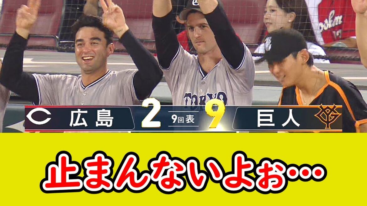 巨人、9回に9得点で大勝！これもう優勝か！？広島ファン途中で帰宅し始める