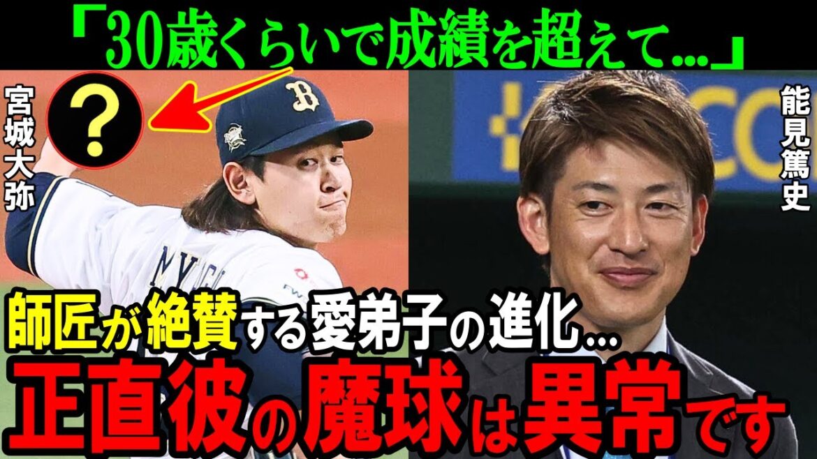 【オリックス】「めちゃめちゃ良く...」能見篤史が大絶賛した宮城大弥の魔球の正体とは？師匠と愛弟子の関係性が改めてヤバすぎた【プロ野球/NPB】