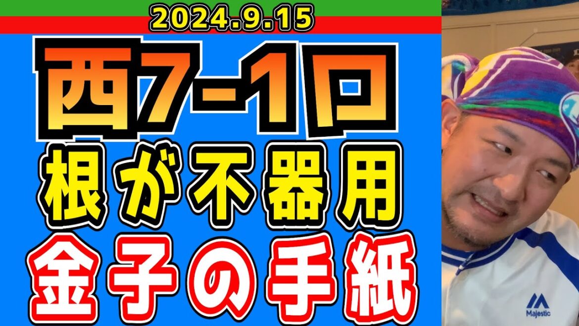 【西武ライオンズ】引退試合で“帽子落し”！！ネコさん12年間お疲れ様でした！！【2024/9/15.西7-1ロ】