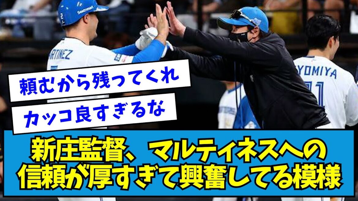 【「サインでは...」】新庄監督、マルティネスへの信頼が厚すぎて興奮してる模様【なんJ反応】