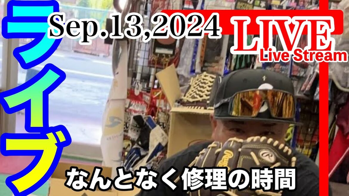 イシハラタカシ がライブ配信中!野田さん!ご来店!グラブを語る! イシハラタカシ がライブ配信中!野田さん!ご来店!グラブを語る!