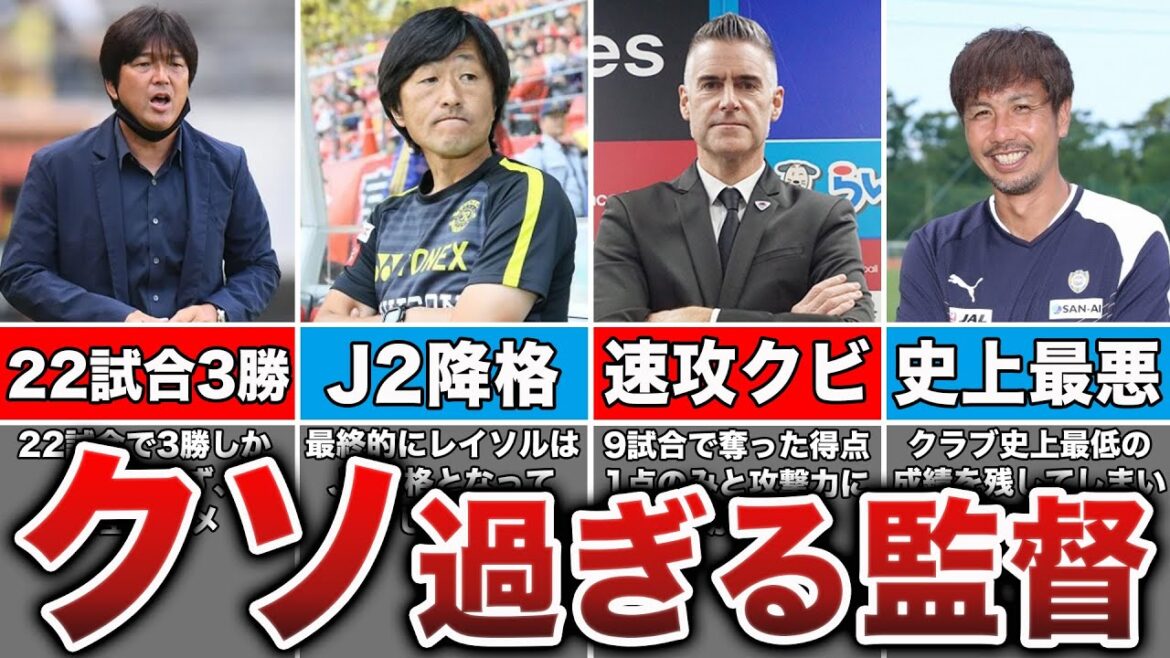 【酷すぎる】クラブをぶち壊したJリーグの無能監督たち4選