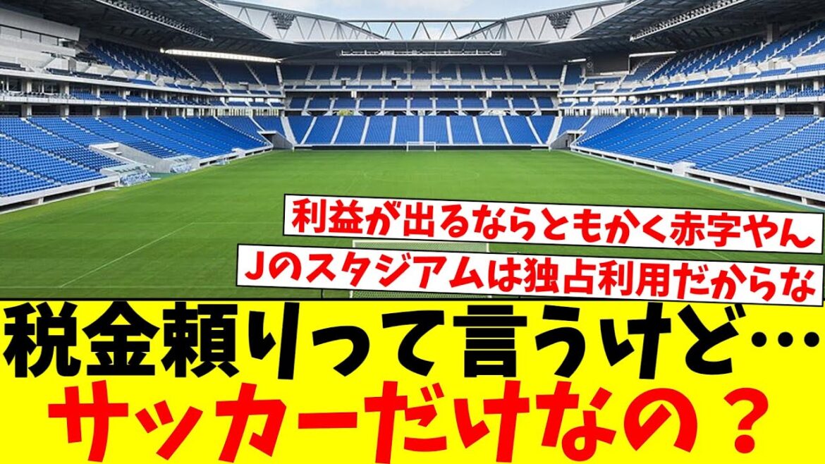 Jリーグって税金頼りとか言われてるけどホントか?wwwwww Jリーグって税金頼りとか言われてるけどホントか?wwwwww