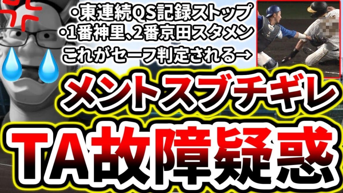 東連続QS記録ストップ...TA故障疑惑...不運＆不運...疑惑の判定で感情がぐちゃぐちゃになる【DeNA対阪神第19回戦】