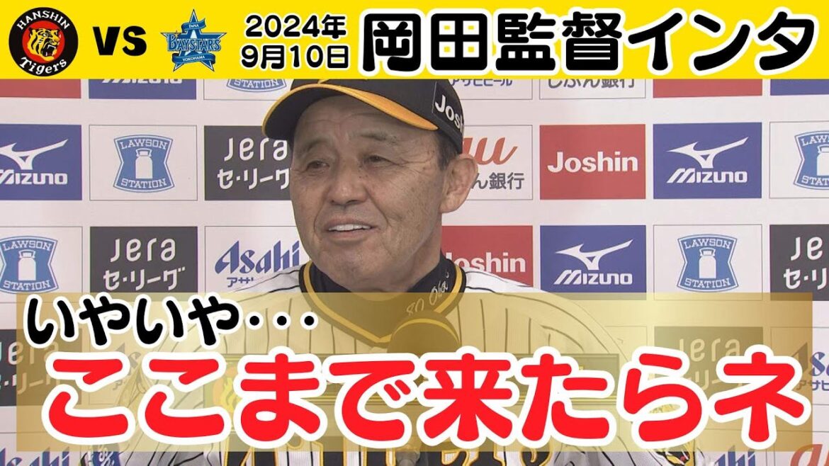 【ここまでヒットが続くとは】9/10 岡田監督インタビュー（阪神－DeNA）#サンテレビボックス席