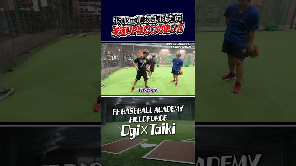 秋吉亮投手に学ぶ〇〇の使い方 #秋吉亮 #野球教室 #球速アップ 秋吉亮投手に学ぶ〇〇の使い方 #秋吉亮 #野球教室 #球速アップ