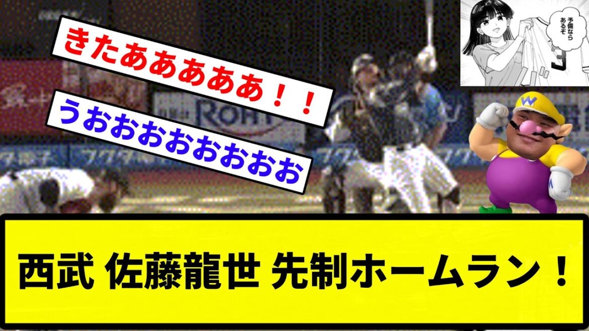【うおおおお!!】西武 佐藤龍世 先制ホームラン!【反応集】【プロ野球反応集】 【うおおおお!!】西武 佐藤龍世 先制ホームラン!【反応集】【プロ野球反応集】