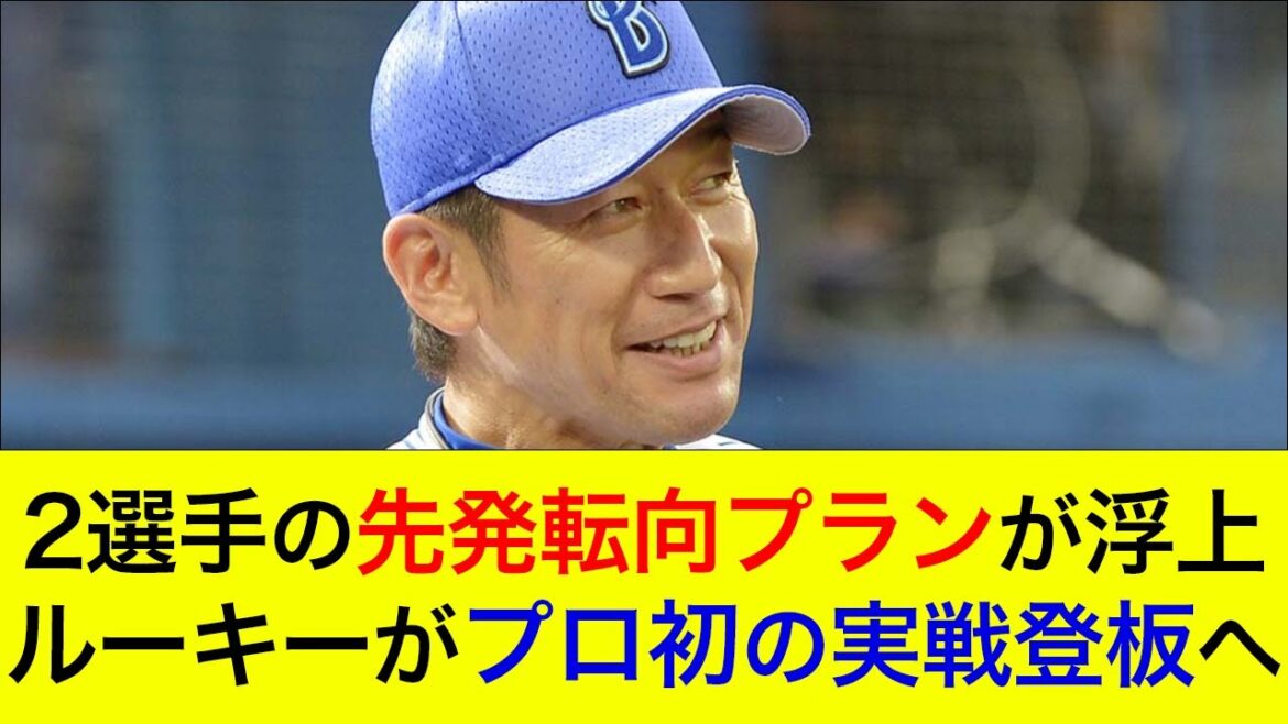 【先発の駒不足により…】2選手の先発転向プランが浮上!ルーキーがプロ初の実戦登板へ 【先発の駒不足により…】2選手の先発転向プランが浮上!ルーキーがプロ初の実戦登板へ