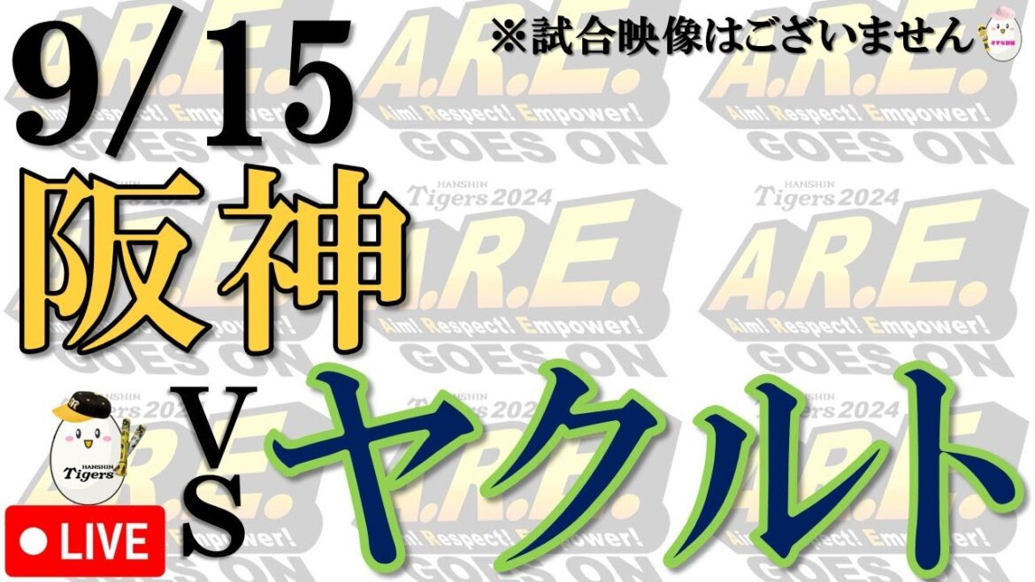 【副音声的 速報 ライブ】9/15 阪神タイガース vs 東京ヤクルトスワローズ【声のプロが実況  解説 野球ライブ】