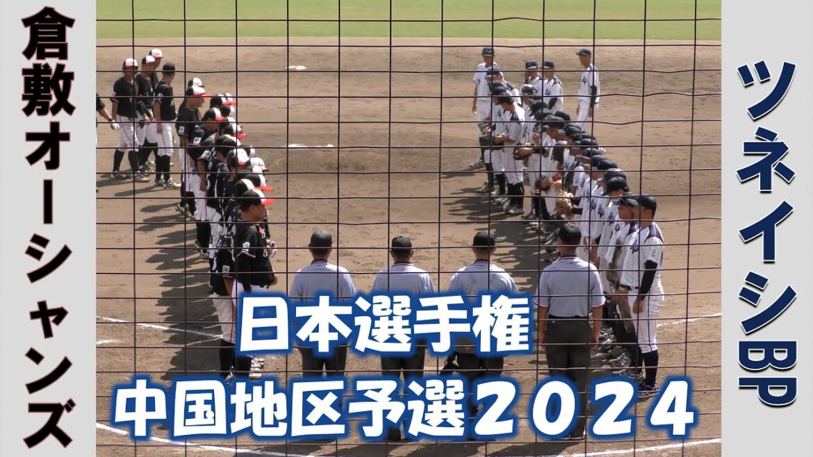 【社会人野球 日本選手権中国地区予選２０２４】三菱自動車倉敷オーシャンズvsツネイシブルーパイレーツ【Aブロック 2024/9/13】