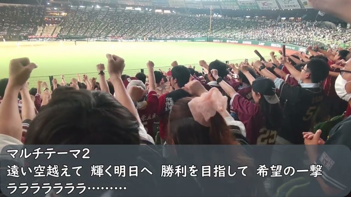 楽天イーグルス応援歌　マルチテーマ2（歌詞付き）ベルーナドーム　2024.9.12