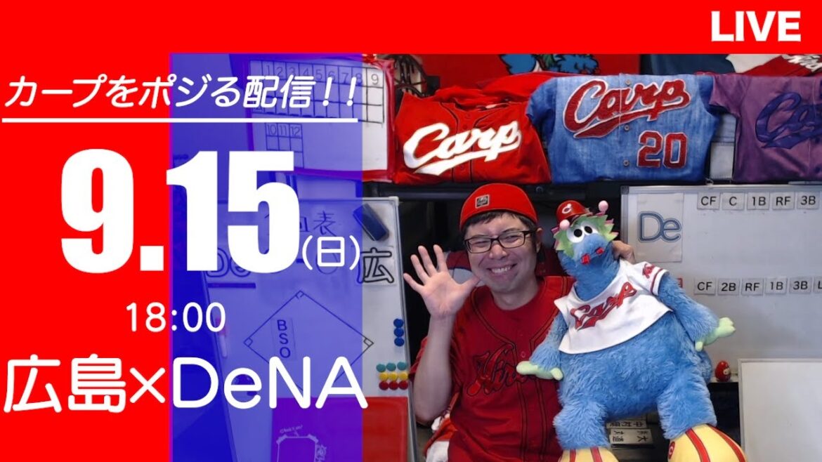 カープvsベイスターズ　CARP応援&実況&雑談ライブ配信（9/15)広島×横浜DeNA