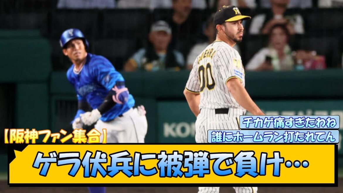 【阪神ファン集合】ゲラ伏兵に被弾で負け…【なんJ/2ch/5ch/ネット 反応 まとめ/阪神タイガース/岡田監督/坂本誠志郎/森下翔太/横浜denaベイスターズ】 【阪神ファン集合】ゲラ伏兵に被弾で負け…【なんJ/2ch/5ch/ネット 反応 まとめ/阪神タイガース/岡田監督/坂本誠志郎/森下翔太/横浜denaベイスターズ】