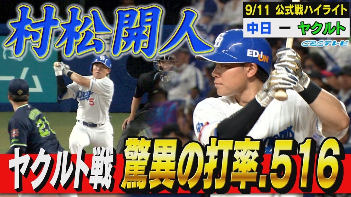 なぜかヤクルトに強い村松！きょうも2安打で脅威のヤクルト戦打率5割超【9月11日 公式戦 中日vsヤクルト】