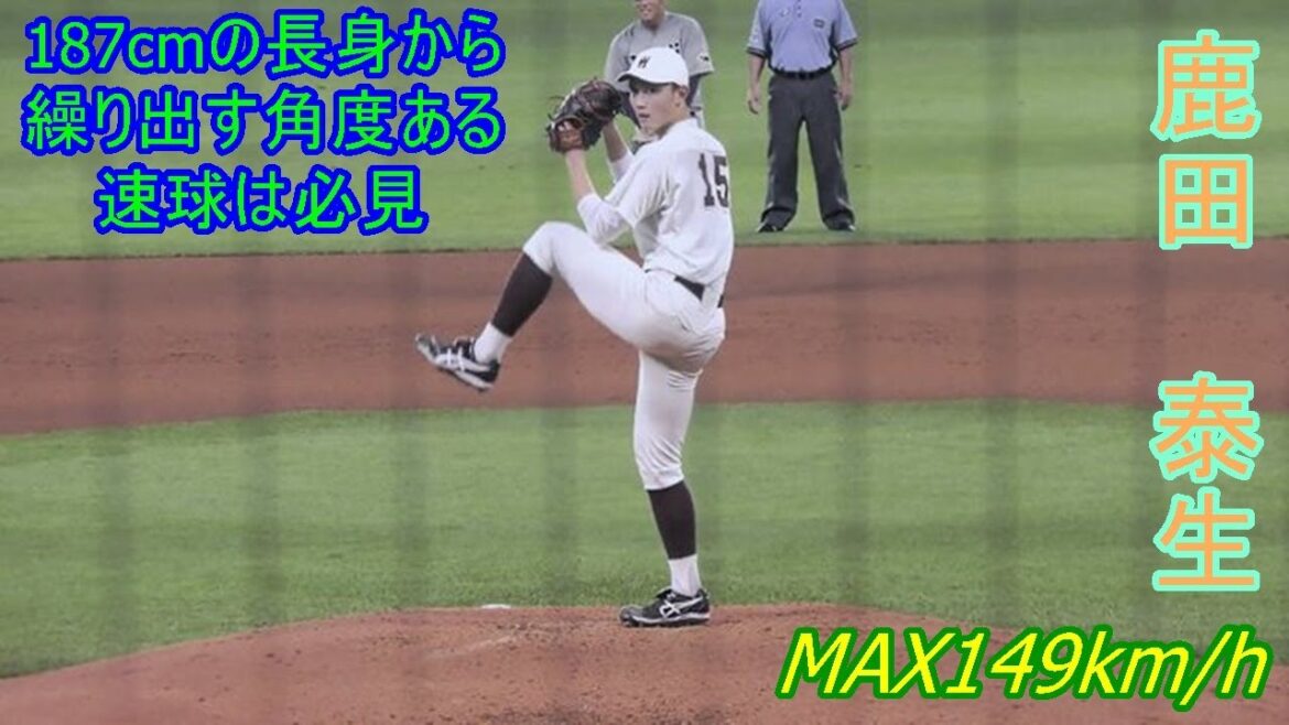 【角度のある直球を投じるMAX149km右腕】 2024年ドラフト候補 鹿田 泰生(早稲田大学) 【角度のある直球を投じるMAX149km右腕】 2024年ドラフト候補 鹿田 泰生(早稲田大学)